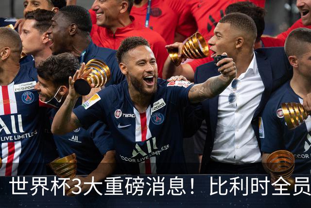 世界杯3大重磅消息！比利时全员遭突击尿检，特朗普暴怒彻查足协，C罗退出国家队迎来大反转