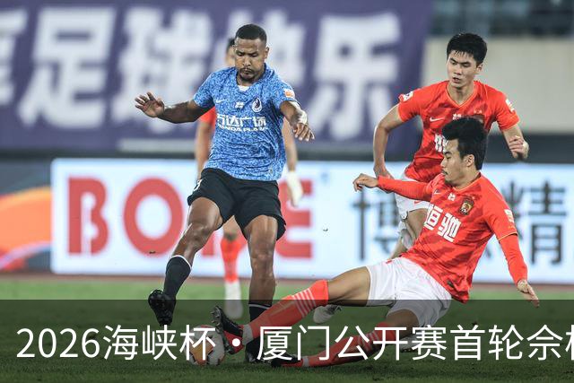 2026海峡杯·厦门公开赛首轮佘梓瀚领先 彭博第二
